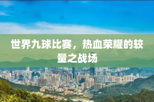 世界九球比赛，热血荣耀的较量之战场