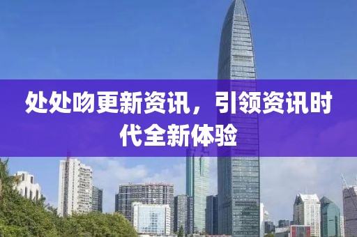 处处吻更新资讯，引领资讯时代全新体验