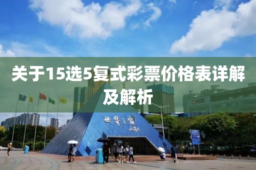 关于15选5复式彩票价格表详解及解析