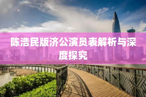 陈浩民版济公演员表解析与深度探究
