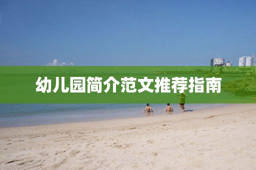幼儿园简介范文推荐指南