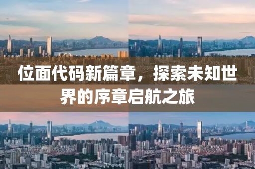位面代码新篇章，探索未知世界的序章启航之旅
