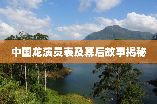 中国龙演员表及幕后故事揭秘