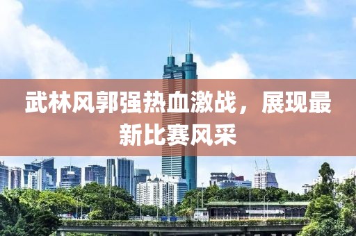 武林风郭强热血激战，展现最新比赛风采