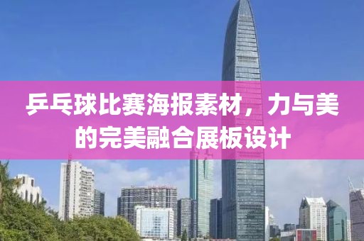 乒乓球比赛海报素材，力与美的完美融合展板设计