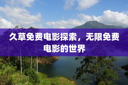 久草免费电影探索，无限免费电影的世界