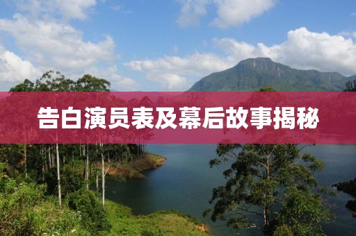 告白演员表及幕后故事揭秘