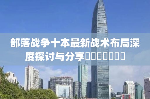 部落战争十本最新战术布局深度探讨与分享​​​​​​​