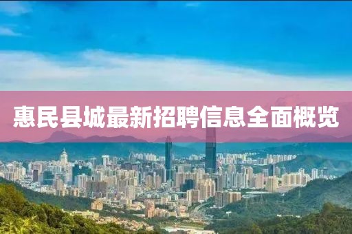 惠民县城最新招聘信息全面概览