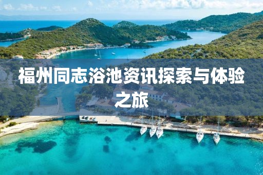 福州同志浴池资讯探索与体验之旅