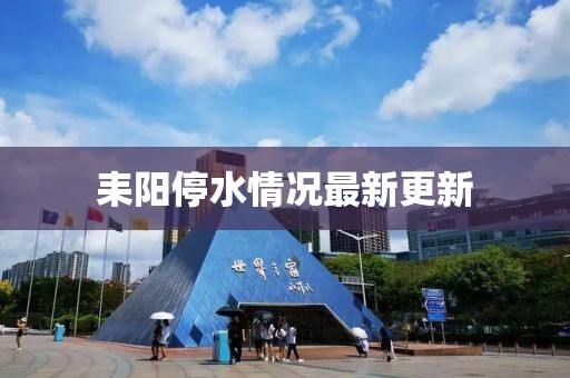 耒阳停水情况最新更新