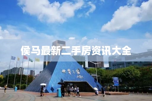 侯马最新二手房资讯大全