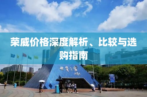 荣威价格深度解析、比较与选购指南