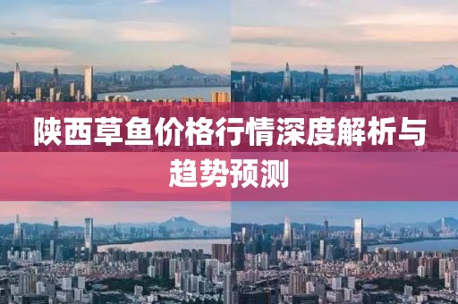 陕西草鱼价格行情深度解析与趋势预测
