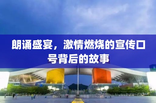 朗诵盛宴，激情燃烧的宣传口号背后的故事