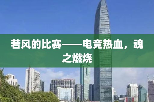 若风的比赛——电竞热血，魂之燃烧