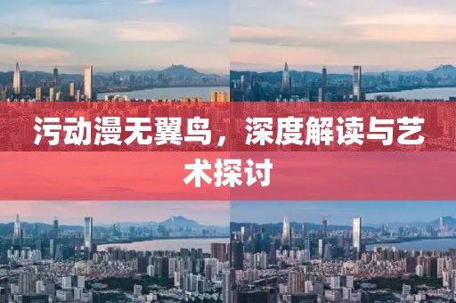 污动漫无翼鸟，深度解读与艺术探讨