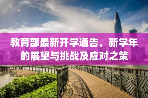 教育部最新开学通告，新学年的展望与挑战及应对之策