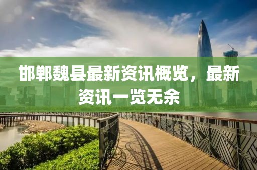 邯郸魏县最新资讯概览，最新资讯一览无余