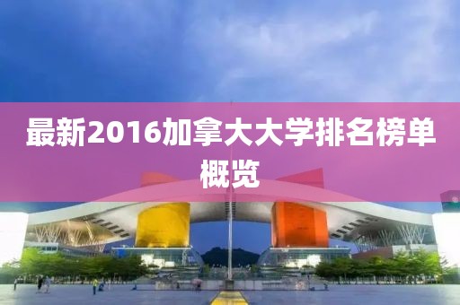 最新2016加拿大大学排名榜单概览