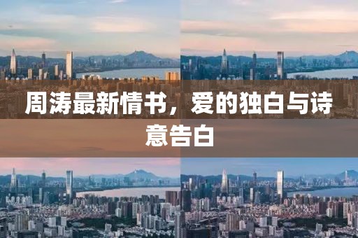 周涛最新情书，爱的独白与诗意告白