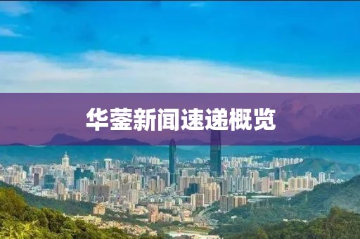 华蓥新闻速递概览