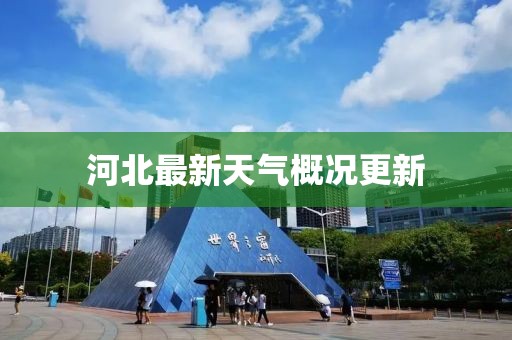 河北最新天气概况更新