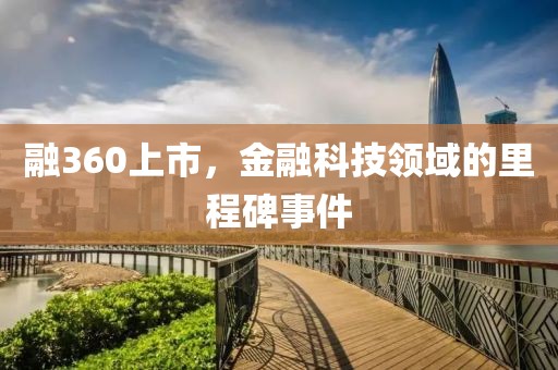 融360上市，金融科技领域的里程碑事件