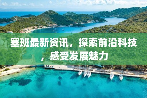 塞班最新资讯，探索前沿科技，感受发展魅力