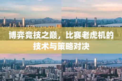 博弈竞技之巅，比赛老虎机的技术与策略对决