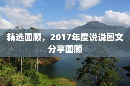 精选回顾，2017年度说说图文分享回顾