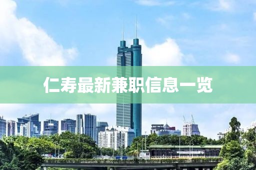 仁寿最新兼职信息一览