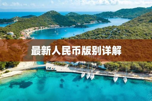 最新人民币版别详解