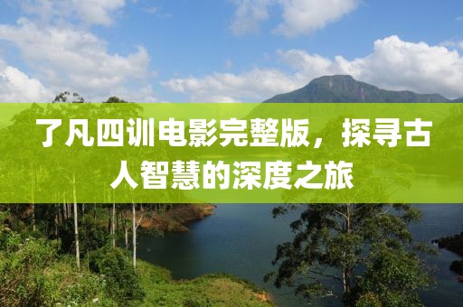 了凡四训电影完整版，探寻古人智慧的深度之旅