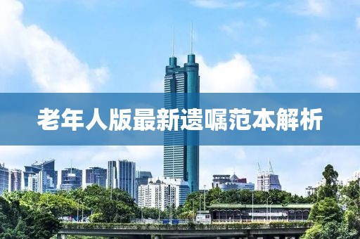 老年人版最新遗嘱范本解析