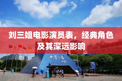 刘三姐电影演员表，经典角色及其深远影响