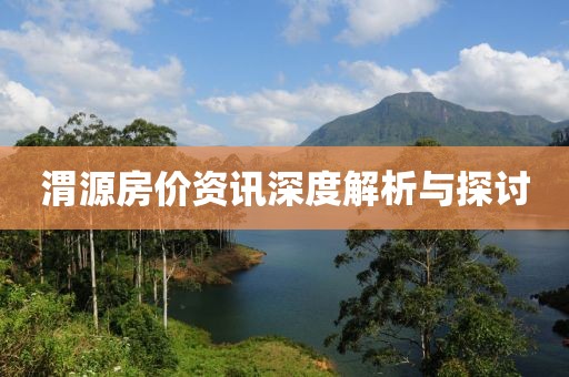 渭源房价资讯深度解析与探讨