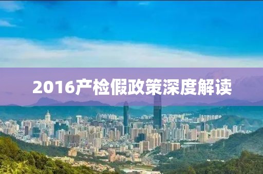 2016产检假政策深度解读