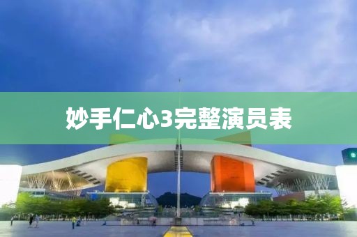妙手仁心3完整演员表