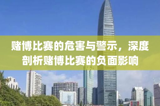 赌博比赛的危害与警示，深度剖析赌博比赛的负面影响