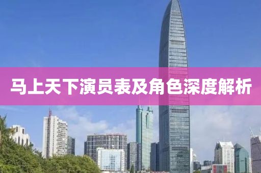 马上天下演员表及角色深度解析