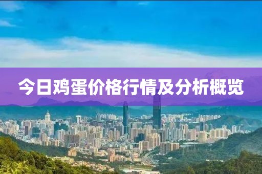 今日鸡蛋价格行情及分析概览