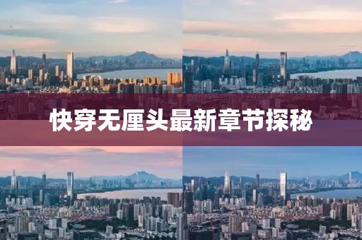 快穿无厘头最新章节探秘