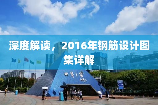 深度解读，2016年钢筋设计图集详解