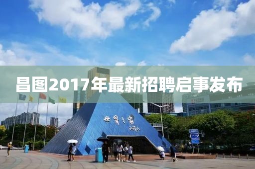 昌图2017年最新招聘启事发布