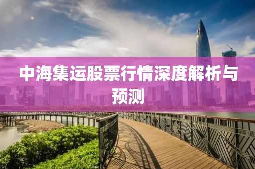 中海集运股票行情深度解析与预测