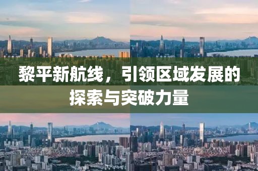 黎平新航线，引领区域发展的探索与突破力量