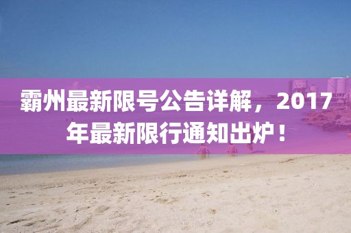 霸州最新限号公告详解，2017年最新限行通知出炉！