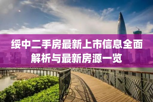 绥中二手房最新上市信息全面解析与最新房源一览