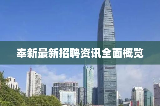 奉新最新招聘资讯全面概览